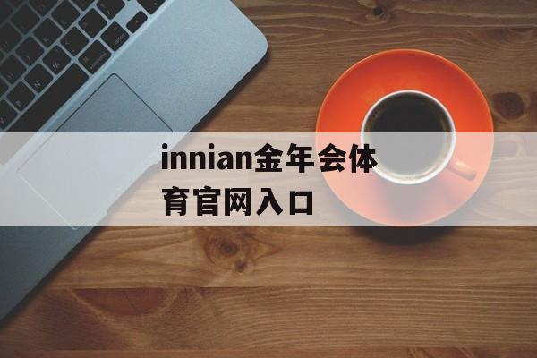 innian金年会体育官网入口