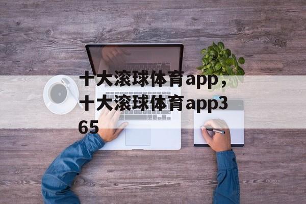 十大滚球体育app，十大滚球体育app365