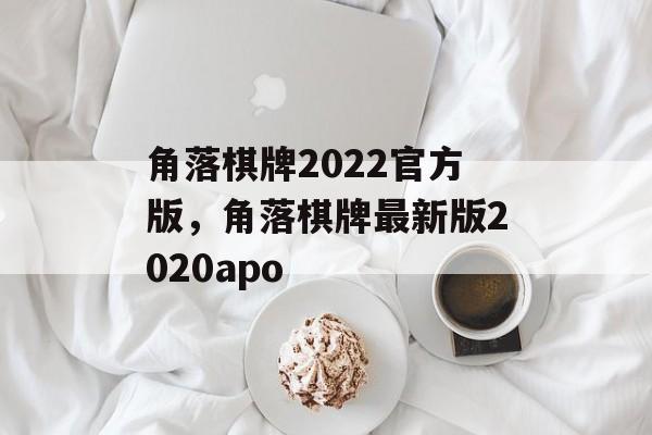 角落棋牌2022官方版，角落棋牌最新版2020apo