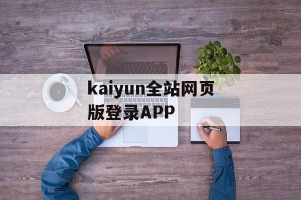 kaiyun全站网页版登录APP