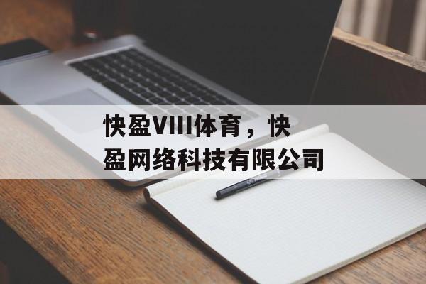 快盈VIII体育，快盈网络科技有限公司