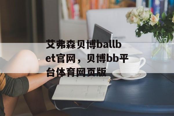 艾弗森贝博ballbet官网，贝博bb平台体育网页版