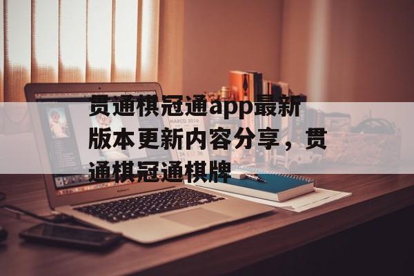 贯通棋冠通app最新版本更新内容分享，贯通棋冠通棋牌