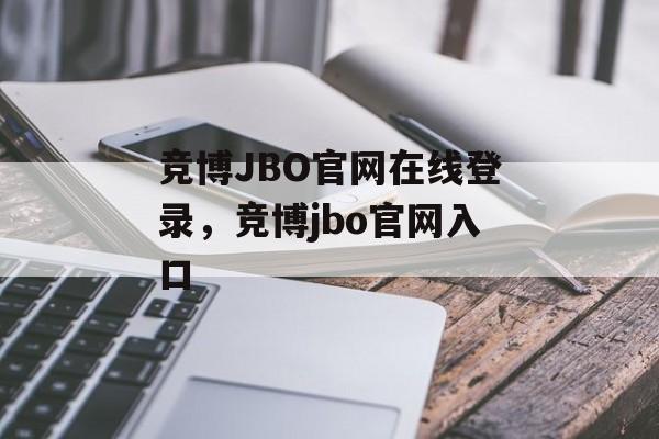 竞博JBO官网在线登录，竞博jbo官网入口