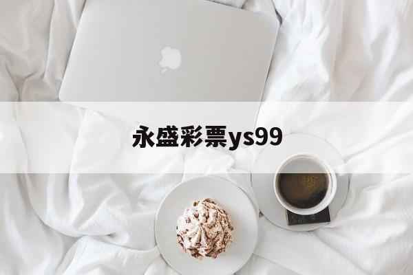 永盛彩票ys99